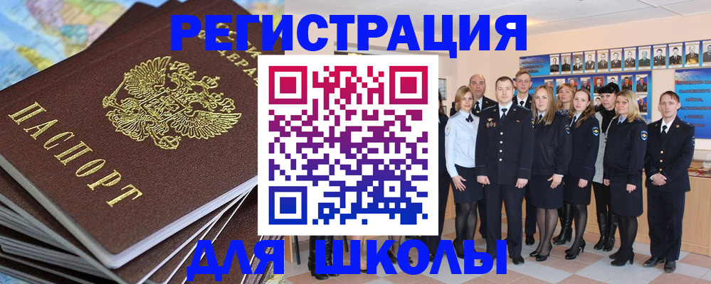 прописка для школы в Красноармейске