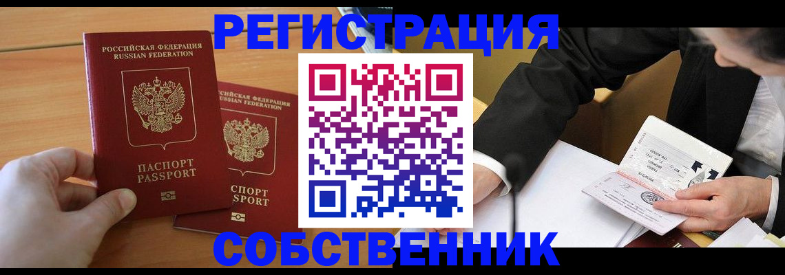 прописка законно в Красноармейске